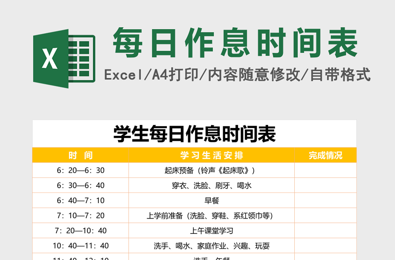 小学生作息时间表excel表格模板