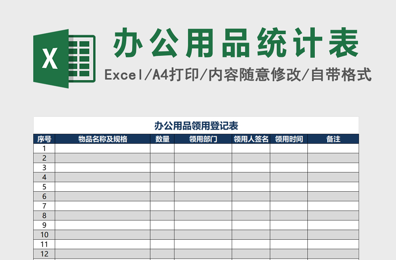 办公用品领用登记表