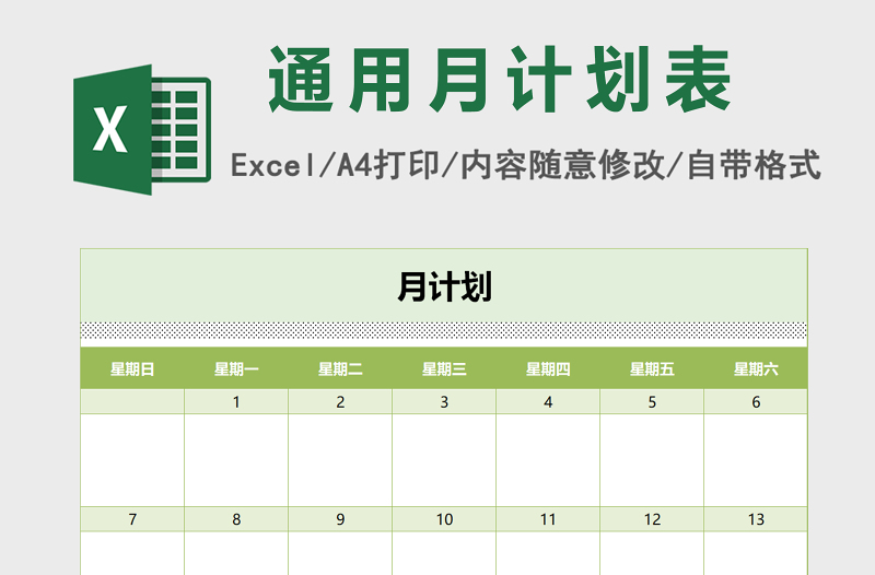通用可選日期月計(jì)劃表excel表格模板