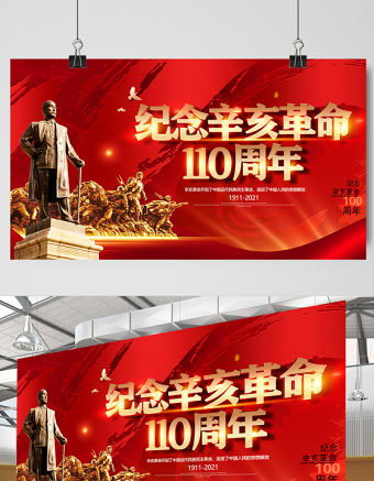 2021辛亥革命紀念日展板紅色莊嚴辛亥革命110周年盡瘁謀強國偉哉懷我公黨建宣傳欄設計模板