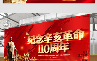 2021辛亥革命紀念日展板紅色莊嚴辛亥革命110周年盡瘁謀強國偉哉懷我公黨建宣傳欄設(shè)計模板