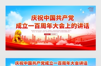 2021慶祝中國(guó)共產(chǎn)黨成立一百周年大會(huì)上的講話七一講話宣傳展板