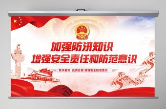 加強防汛知識增強安全責任防范意識防汛安全教育PPT模板