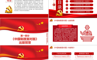 《中國制度面對面》PPT學習解讀中共中央宣傳部理論局編著的《中國制度面對面-理論熱點面對面2020》專題黨課課件模板下載