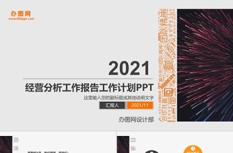 2021年经营分析工作报告PPT模板