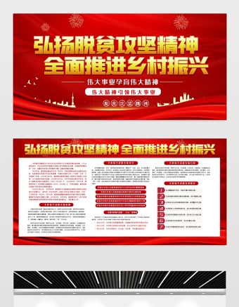 脫貧攻堅(jiān)展板紅色黨政風(fēng)弘揚(yáng)脫貧攻堅(jiān)精神全面推進(jìn)鄉(xiāng)村振興農(nóng)村鄉(xiāng)鎮(zhèn)宣傳欄模板