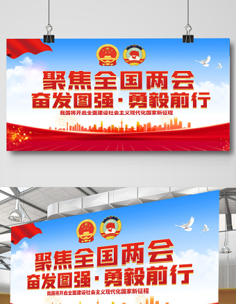 2023聚焦全國兩會展板紅色黨政風(fēng)全國兩會召開宣傳黨建展板海報(bào)模板下載