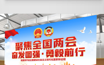 2023聚焦全國兩會展板紅色黨政風(fēng)全國兩會召開宣傳黨建展板海報模板下載