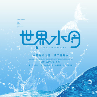简洁清新世界节水日保护水资源宣传海报模板
