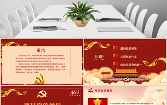 黨課黨建黨政三個(gè)堅(jiān)持主題PPT模板