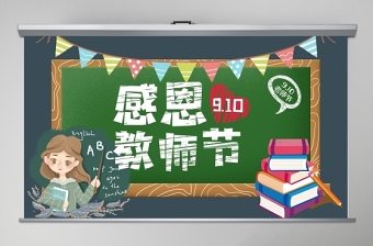 2021五年級上師恩難忘ppt