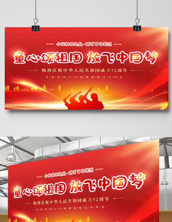 2021童心頌祖國(guó)放飛中國(guó)夢(mèng)展板紅色卡通弘揚(yáng)愛(ài)國(guó)主義精神展現(xiàn)青春風(fēng)采學(xué)校黨建展板設(shè)計(jì)圖下載