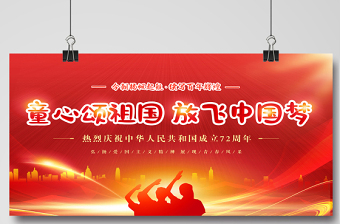 2021童心頌祖國(guó)放飛中國(guó)夢(mèng)展板紅色卡通弘揚(yáng)愛(ài)國(guó)主義精神展現(xiàn)青春風(fēng)采學(xué)校黨建展板設(shè)計(jì)圖下載