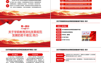 2021學習中共中央國務院關(guān)于學前教育深化改革規(guī)范發(fā)展的若干意見PPT模板