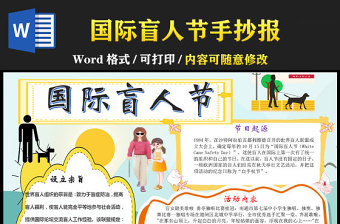 2023年10.15國際盲人節(jié)卡通風(fēng)暖黃風(fēng)格中小學(xué)生國際盲人節(jié)手抄報小報word模板