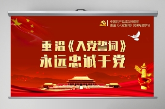 重溫《入黨誓言》入黨誓詞ppt永遠(yuǎn)忠誠于黨PPT模板