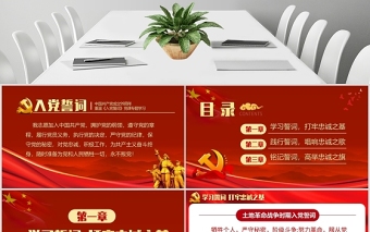 重溫《入黨誓言》入黨誓詞ppt永遠(yuǎn)忠誠于黨PPT模板