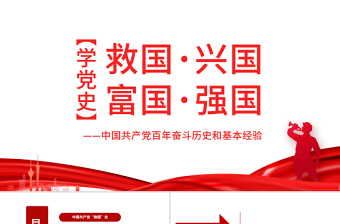 救國興國富國強(qiáng)國PPT紅色大氣中國共產(chǎn)黨百年奮斗歷史和基本經(jīng)驗(yàn)專題黨課課件