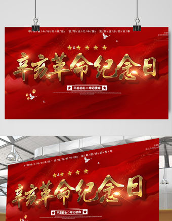 2021辛亥革命紀念日展板紅色莊嚴辛亥革命110周年盡瘁謀強國偉哉懷我公黨建宣傳欄設計模板