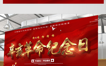 2021辛亥革命紀念日展板紅色莊嚴辛亥革命110周年盡瘁謀強國偉哉懷我公黨建宣傳欄設(shè)計模板