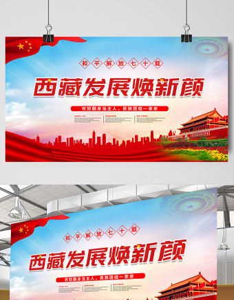 2021和平解放七十載西藏發(fā)展換新顏展板簡約風(fēng)慶祝西藏和平解放70周年宣傳展板設(shè)計模板