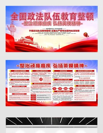 2021全面政法隊伍教育整頓展板整治頑瘴痼疾弘揚英雄精神宣傳欄模板