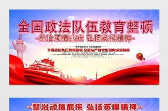 2021全面政法隊(duì)伍教育整頓展板整治頑瘴痼疾弘揚(yáng)英雄精神宣傳欄模板