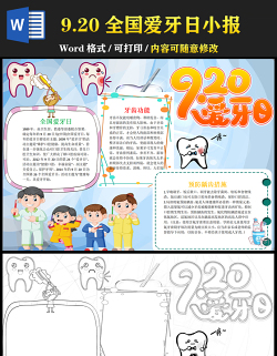 2021全國愛牙日手抄報卡通風(fēng)格中小學(xué)生愛牙日小報模板下載