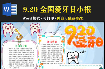 2021全國愛牙日手抄報卡通風格中小學生愛牙日小報模板下載