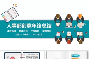 2021人事創(chuàng)意行政部工作總結(jié)PPT模板