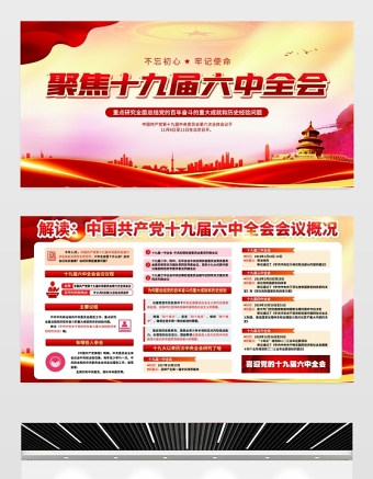 聚焦十九屆六中全會展板紅色大氣不忘初心跟黨走同心共筑中國夢黨建宣傳欄設計下載