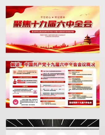 聚焦十九屆六中全會展板紅色大氣不忘初心跟黨走同心共筑中國夢黨建宣傳欄設計下載