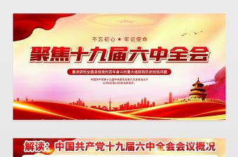 聚焦十九屆六中全會展板紅色大氣不忘初心跟黨走同心共筑中國夢黨建宣傳欄設計下載