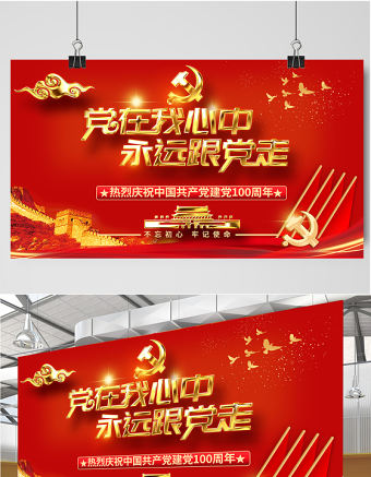 2021黨在我心中永遠(yuǎn)跟黨走慶祝建黨100周年設(shè)計(jì)展板