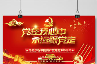 2021黨在我心中永遠(yuǎn)跟黨走慶祝建黨100周年設(shè)計(jì)展板