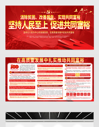 2021堅(jiān)持人民至上促進(jìn)共同富裕展板黨建風(fēng)在高質(zhì)量發(fā)展中促進(jìn)共同富裕會(huì)議宣傳設(shè)計(jì)展板下載