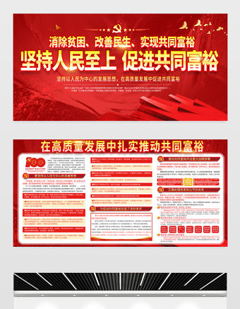 2021堅持人民至上促進共同富裕展板黨建風在高質(zhì)量發(fā)展中促進共同富裕會議宣傳設(shè)計展板下載