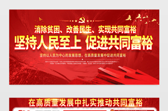 2021堅(jiān)持人民至上促進(jìn)共同富裕展板黨建風(fēng)在高質(zhì)量發(fā)展中促進(jìn)共同富裕會議宣傳設(shè)計(jì)展板下載