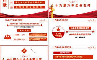 十九屆六中全會PPT紅色懷舊風(fēng)公報內(nèi)容解讀黨的百年奮斗的偉大成就和歷史經(jīng)驗黨課學(xué)習(xí)課件