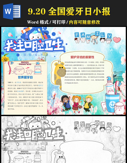2021全國愛牙日手抄報(bào)卡通風(fēng)格中小學(xué)生愛牙日小報(bào)模板下載