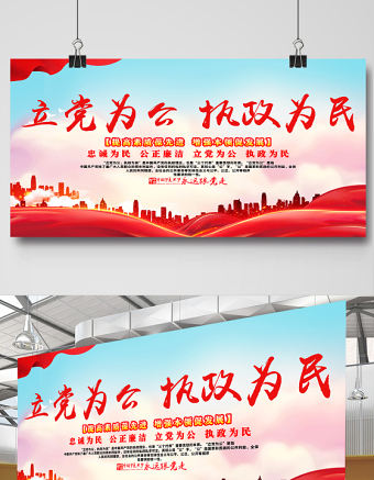 2021立黨為公執(zhí)政為民展板紅色黨政風(fēng)忠誠為民公正廉潔黨建文化宣傳欄設(shè)計模板
