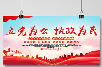 2021立黨為公執(zhí)政為民展板紅色黨政風(fēng)忠誠為民公正廉潔黨建文化宣傳欄設(shè)計(jì)模板
