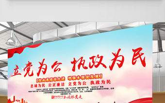 2021立黨為公執(zhí)政為民展板紅色黨政風(fēng)忠誠為民公正廉潔黨建文化宣傳欄設(shè)計(jì)模板