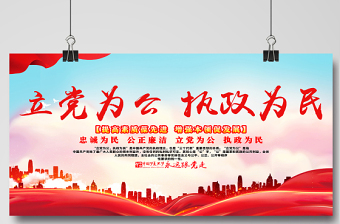 2021立黨為公執(zhí)政為民展板紅色黨政風(fēng)忠誠(chéng)為民公正廉潔黨建文化宣傳欄設(shè)計(jì)模板