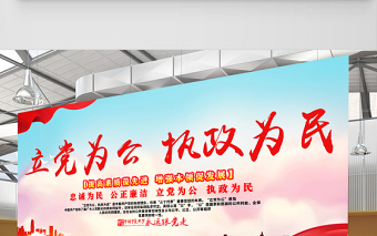2021立黨為公執(zhí)政為民展板紅色黨政風(fēng)忠誠(chéng)為民公正廉潔黨建文化宣傳欄設(shè)計(jì)模板