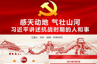 2021感天動地氣壯山河習近平講述抗戰時期人和事PPT慶祝建黨100周年專題黨課