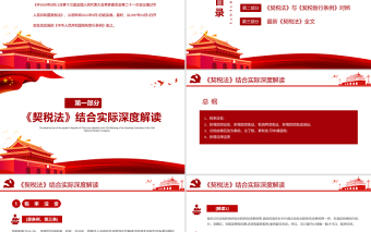 2021契稅法來(lái)了PPT紅色微黨課黨政中華人民共和國(guó)契稅法解讀專(zhuān)題黨課課件模板下載