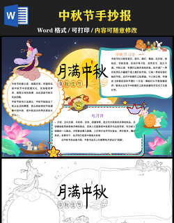2021月滿中秋傳統(tǒng)節(jié)日手抄報(bào)卡通風(fēng)格中國傳統(tǒng)節(jié)日中秋節(jié)小報(bào)模板
