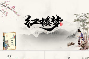 2021《紅樓夢》導讀PPT中國古典名著導讀教學課件