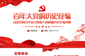 2021学习贯彻十九届六中全会精神专题党课讲稿ppt